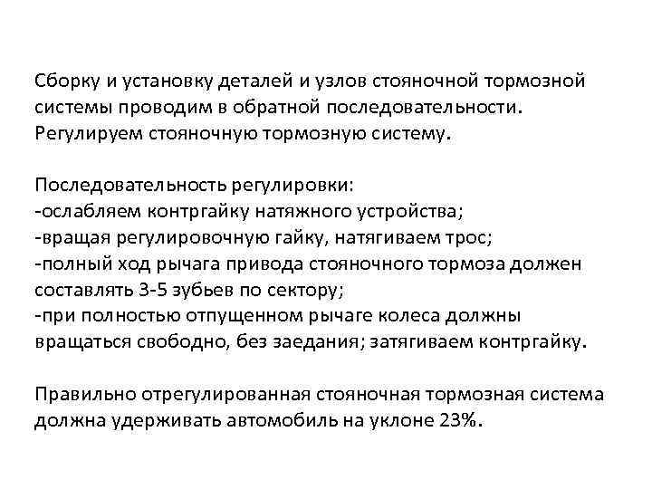 Cборку и установку деталей и узлов стояночной тормозной системы проводим в обратной последовательности. Регулируем