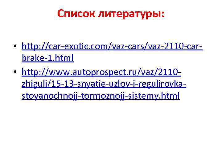 Список литературы: • http: //car-exotic. com/vaz-cars/vaz-2110 -carbrake-1. html • http: //www. autoprospect. ru/vaz/2110 zhiguli/15
