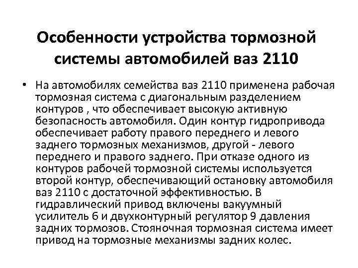 Особенности устройства тормозной системы автомобилей ваз 2110 • На автомобилях семейства ваз 2110 применена