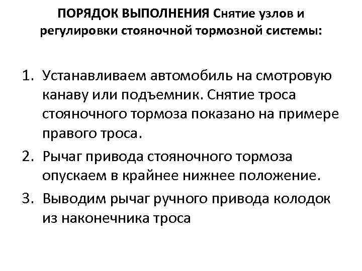 ПОРЯДОК ВЫПОЛНЕНИЯ Снятие узлов и регулировки стояночной тормозной системы: 1. Устанавливаем автомобиль на смотровую