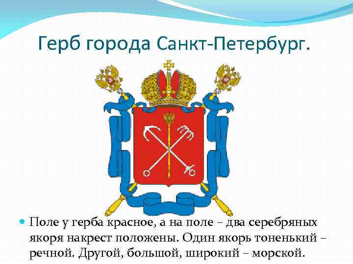 Герб города Санкт-Петербург. Поле у герба красное, а на поле – два серебряных якоря