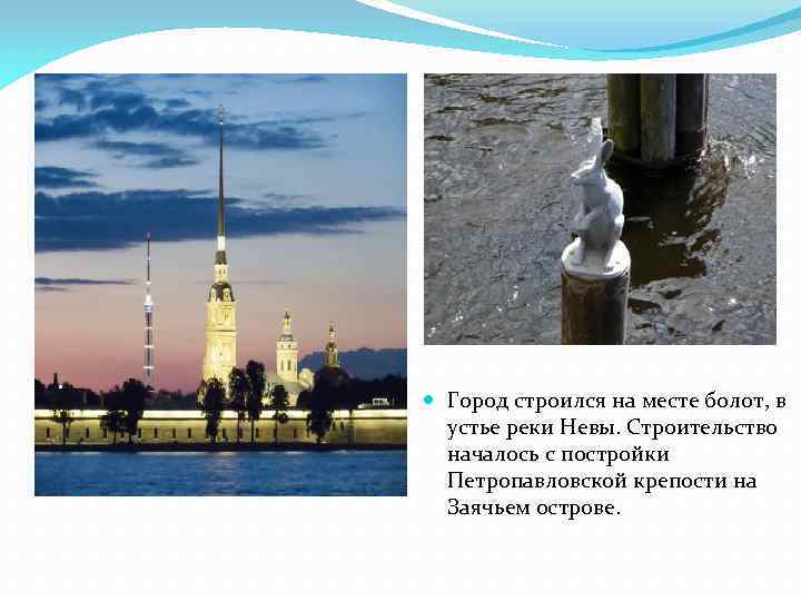  Город строился на месте болот, в устье реки Невы. Строительство началось с постройки