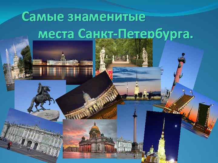 Самые знаменитые места Санкт-Петербурга. 