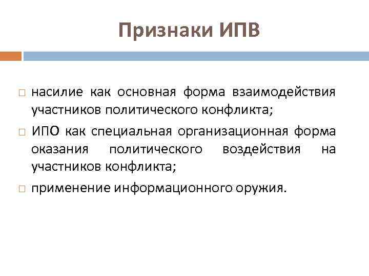 Признаки ИПВ насилие как основная форма взаимодействия участников политического конфликта; ИПО как специальная организационная