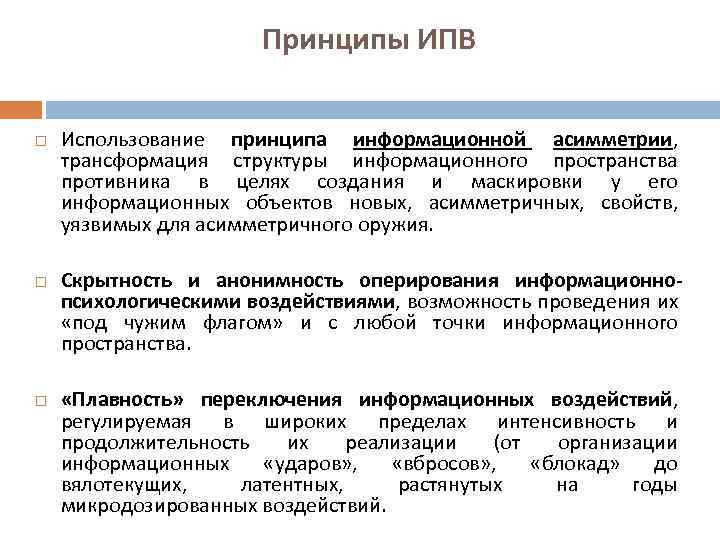 Принципы ИПВ Использование принципа информационной асимметрии, трансформация структуры информационного пространства противника в целях создания