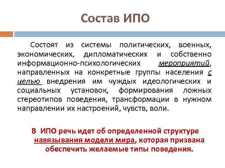Состав ИПО Состоят из системы политических, военных, экономических, дипломатических и собственно информационно-психологических мероприятий, направленных
