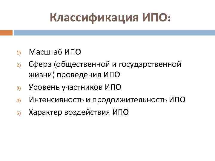 Классификация ИПО: 1) 2) 3) 4) 5) Масштаб ИПО Сфера (общественной и государственной жизни)