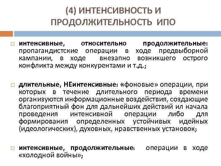(4) ИНТЕНСИВНОСТЬ И ПРОДОЛЖИТЕЛЬНОСТЬ ИПО интенсивные, относительно продолжительные: пропагандистские операции в ходе предвыборной кампании,