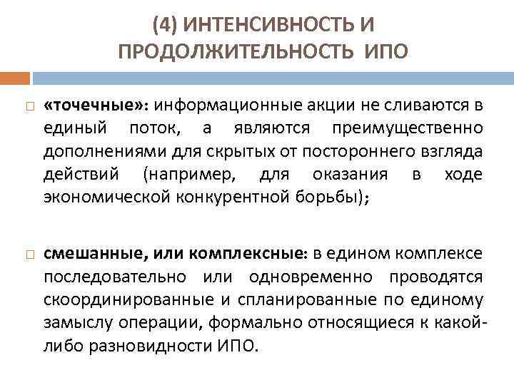 (4) ИНТЕНСИВНОСТЬ И ПРОДОЛЖИТЕЛЬНОСТЬ ИПО «точечные» : информационные акции не сливаются в единый поток,