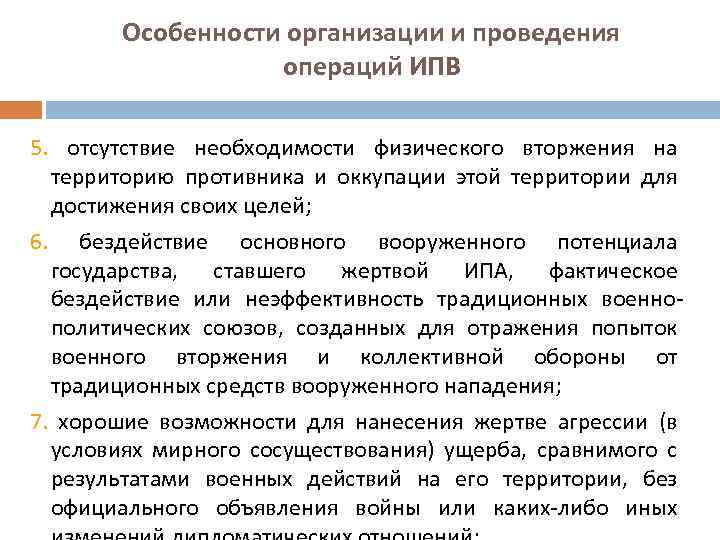 Особенности организации и проведения операций ИПВ 5. отсутствие необходимости физического вторжения на территорию противника