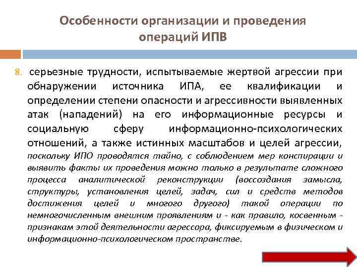 Особенности организации и проведения операций ИПВ 8. серьезные трудности, испытываемые жертвой агрессии при обнаружении