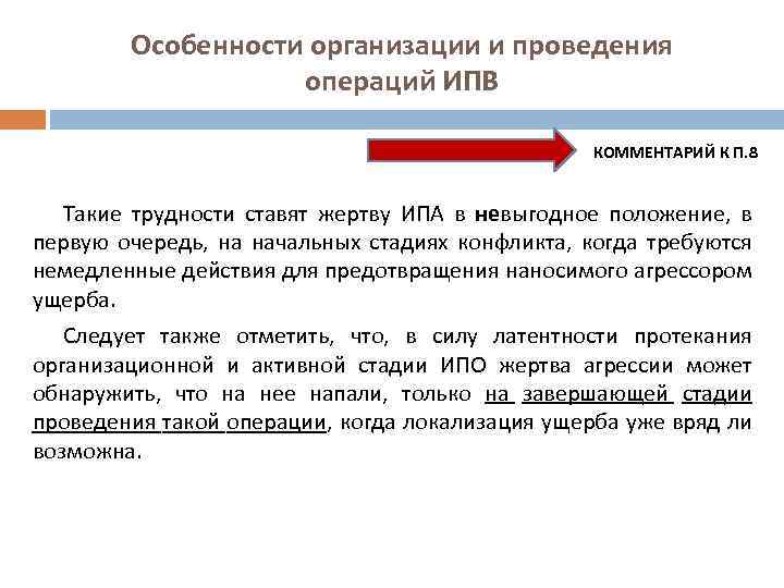 Особенности организации и проведения операций ИПВ КОММЕНТАРИЙ К П. 8 Такие трудности ставят жертву