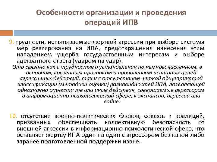 Особенности организации и проведения операций ИПВ 9. трудности, испытываемые жертвой агрессии при выборе системы