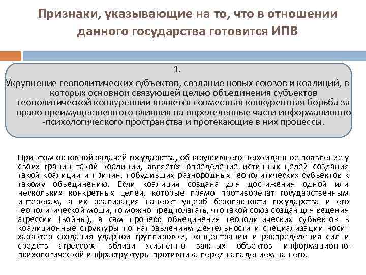 Признаки, указывающие на то, что в отношении данного государства готовится ИПВ 1. Укрупнение геополитических