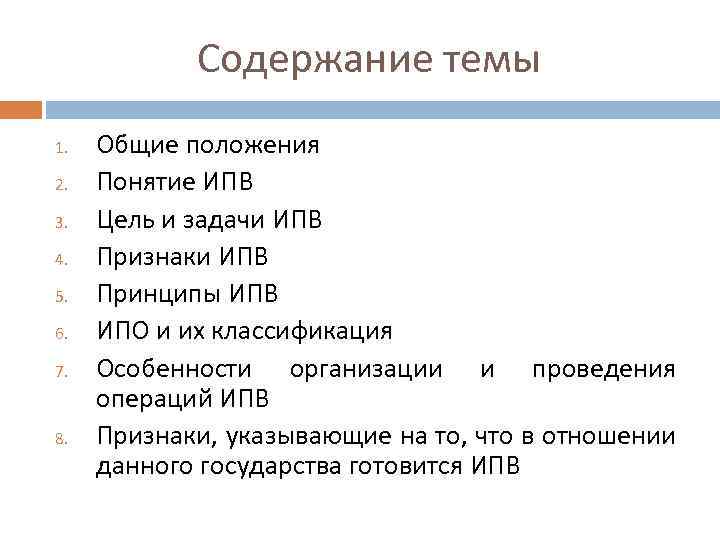 Содержание темы 1. 2. 3. 4. 5. 6. 7. 8. Общие положения Понятие ИПВ