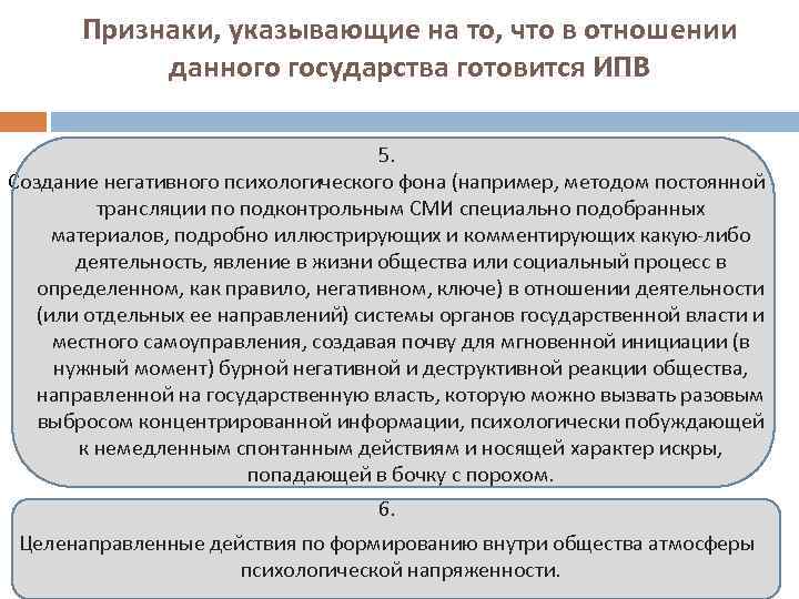 Признаки, указывающие на то, что в отношении данного государства готовится ИПВ 5. Создание негативного