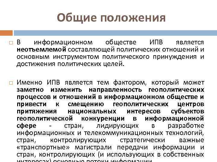 Общие положения В информационном обществе ИПВ является неотъемлемой составляющей политических отношений и основным инструментом