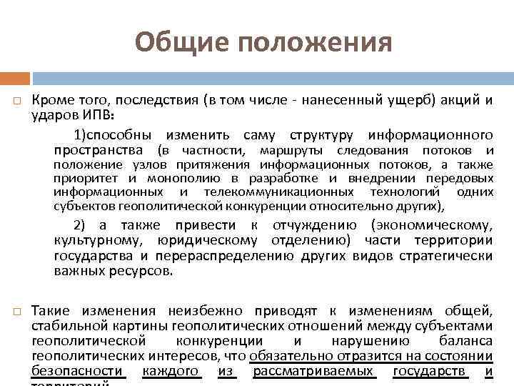 Общие положения Кроме того, последствия (в том числе - нанесенный ущерб) акций и ударов