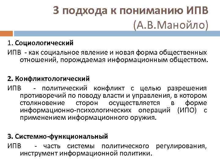 3 подхода к пониманию ИПВ (А. В. Манойло) 1. Социологический ИПВ - как социальное