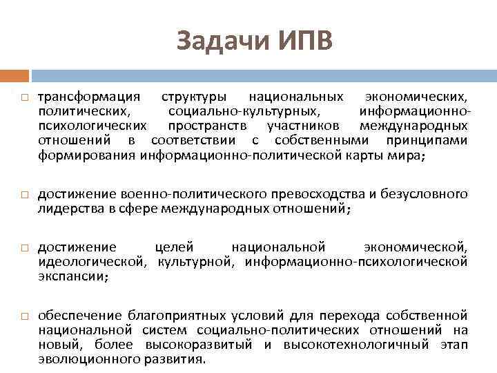 Задачи ИПВ трансформация структуры национальных экономических, политических, социально-культурных, информационнопсихологических пространств участников международных отношений в