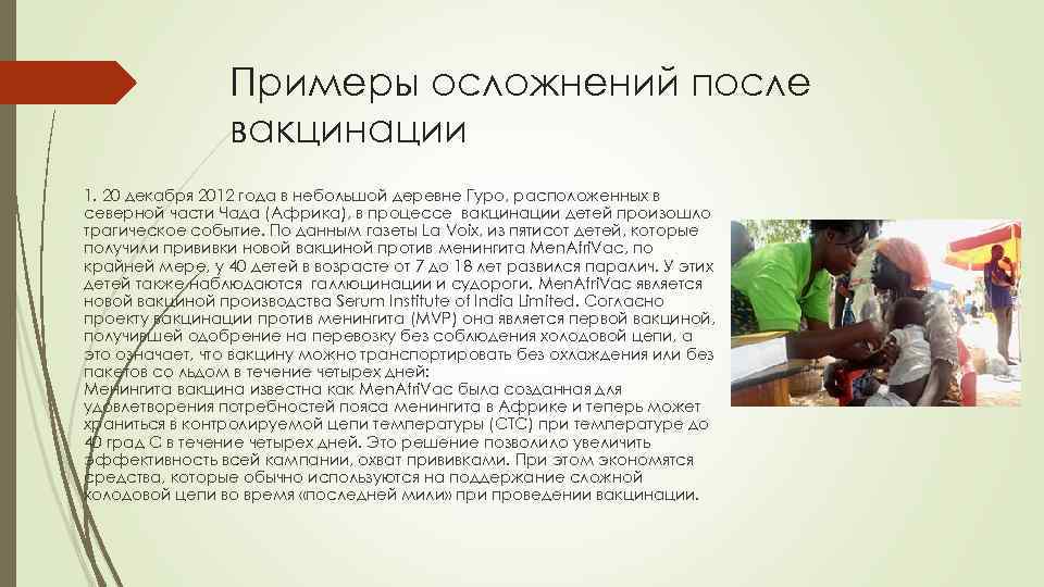 Примеры осложнений после вакцинации 1. 20 декабря 2012 года в небольшой деревне Гуро, расположенных