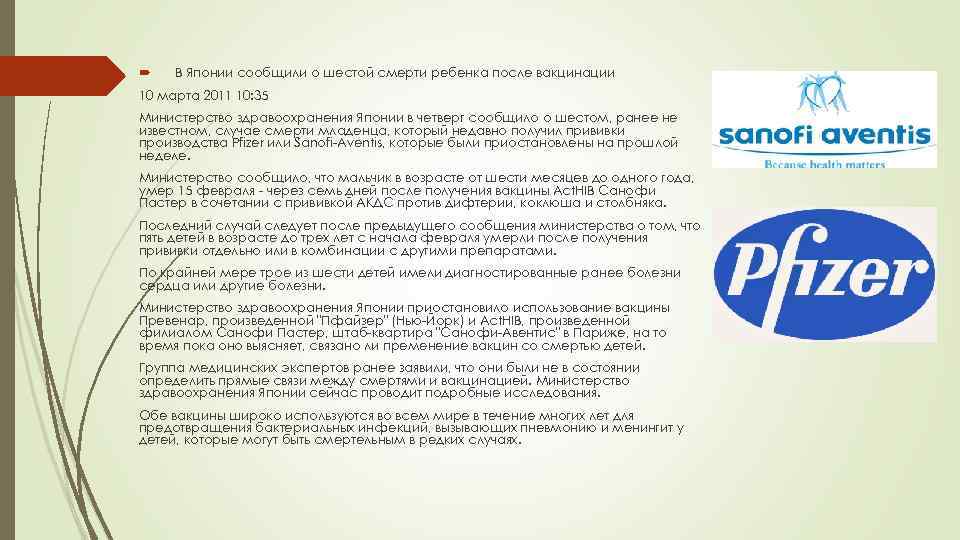  В Японии сообщили о шестой смерти ребенка после вакцинации 10 марта 2011 10: