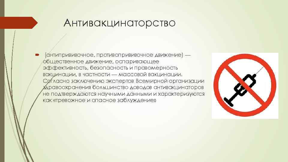 Антивакцинаторство (антипрививочное, противопрививочное движение) — общественное движение, оспаривающее эффективность, безопасность и правомерность вакцинации, в