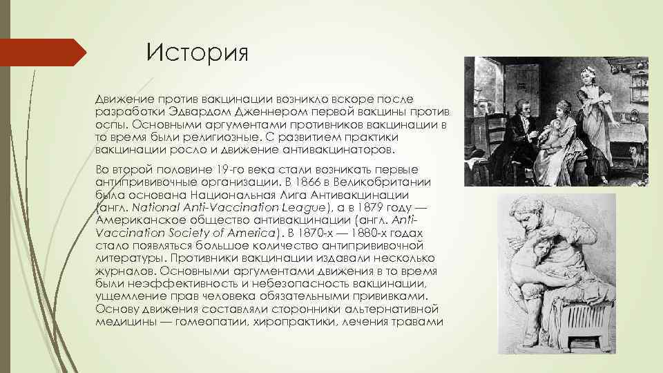 История Движение против вакцинации возникло вскоре после разработки Эдвардом Дженнером первой вакцины против оспы.