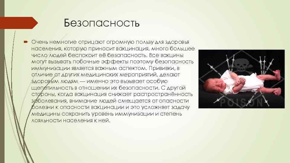 Безопасность Очень немногие отрицают огромную пользу для здоровья населения, которую приносит вакцинация, много большее