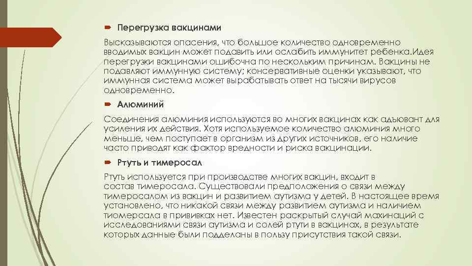  Перегрузка вакцинами Высказываются опасения, что большое количество одновременно вводимых вакцин может подавить или