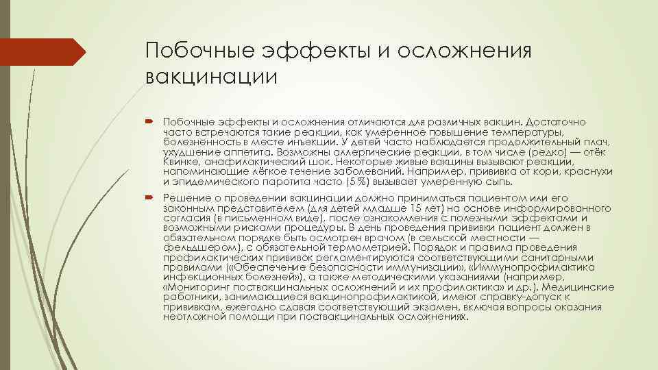 Побочные эффекты и осложнения вакцинации Побочные эффекты и осложнения отличаются для различных вакцин. Достаточно