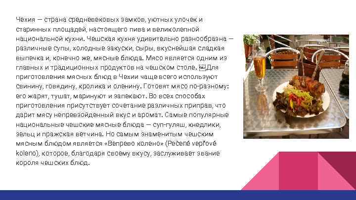 Чехия — страна средневековых замков, уютных улочек и старинных площадей, настоящего пива и великолепной