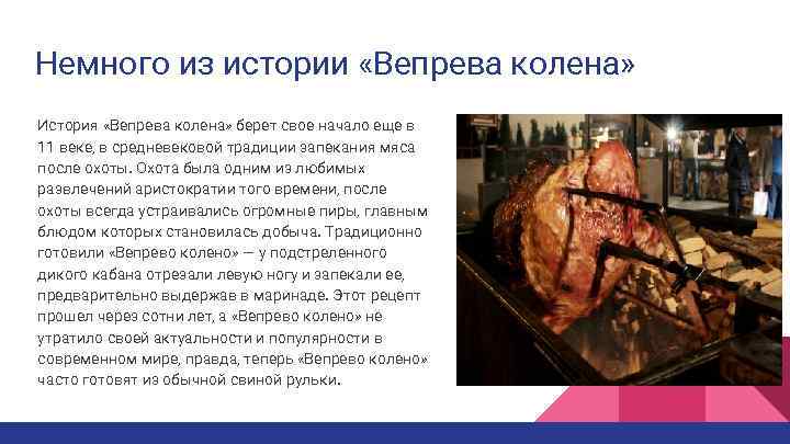 Немного из истории «Вепрева колена» История «Вепрева колена» берет свое начало еще в 11