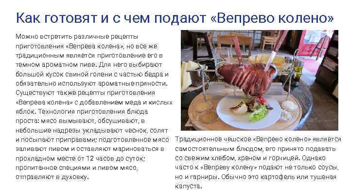 Как готовят и с чем подают «Вепрево колено» Можно встретить различные рецепты приготовления «Вепрева