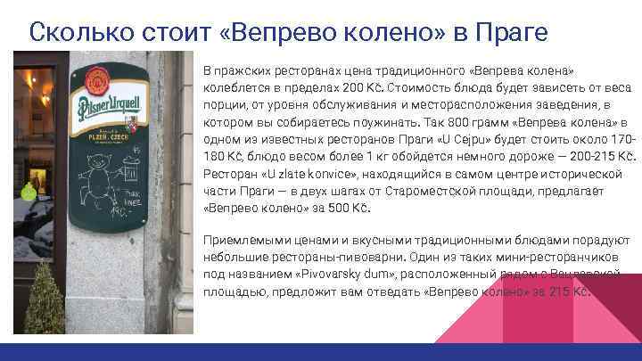 Сколько стоит «Вепрево колено» в Праге В пражских ресторанах цена традиционного «Вепрева колена» колеблется