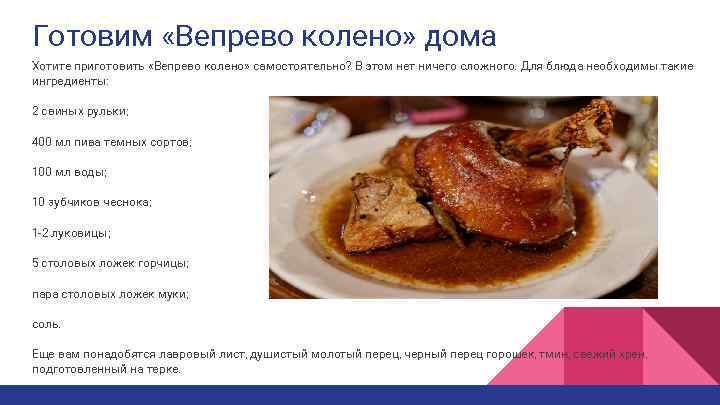 Готовим «Вепрево колено» дома Хотите приготовить «Вепрево колено» самостоятельно? В этом нет ничего сложного.