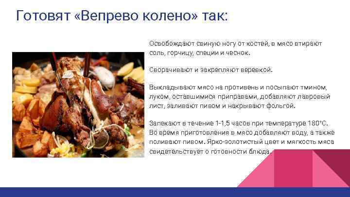 Готовят «Вепрево колено» так: Освобождают свиную ногу от костей, в мясо втирают соль, горчицу,