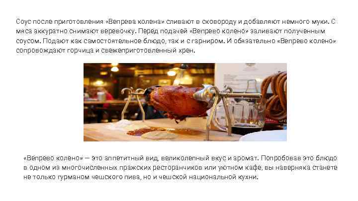 Соус после приготовления «Вепрева колена» сливают в сковороду и добавляют немного муки. С мяса