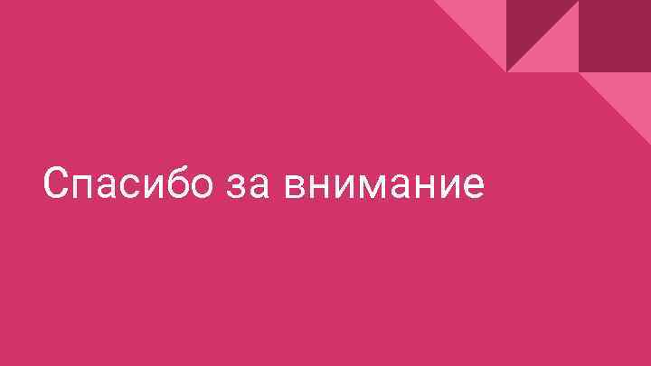 Спасибо за внимание 
