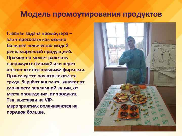 Модель промоутирования продуктов Главная задача промоутера – заинтересовать как можно большее количество людей рекламируемой