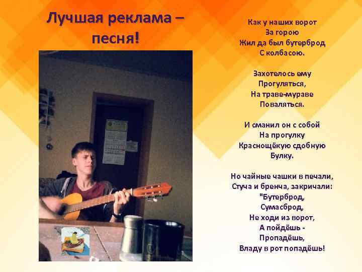 Лучшая реклама – песня! Как у наших ворот За горою Жил да был бутерброд
