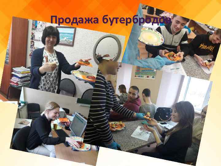 Продажа бутербродов 