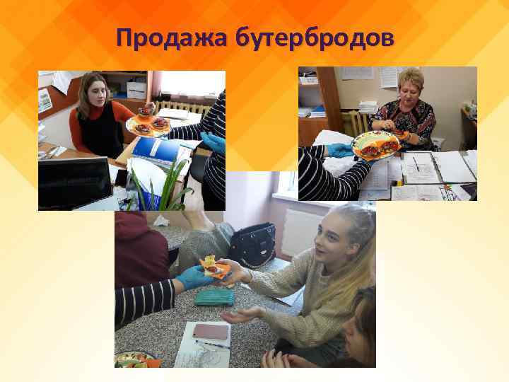 Продажа бутербродов 