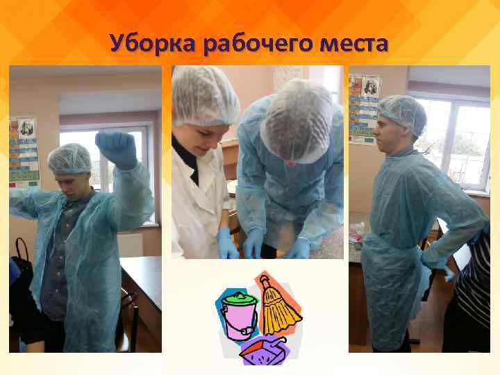 Уборка рабочего места 