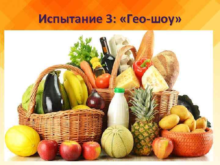 Испытание 3: «Гео-шоу» 