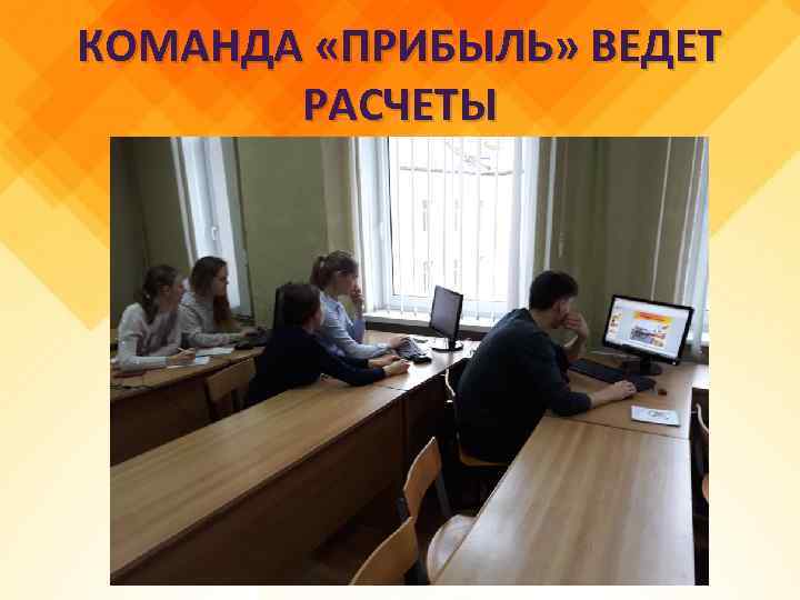 КОМАНДА «ПРИБЫЛЬ» ВЕДЕТ РАСЧЕТЫ 