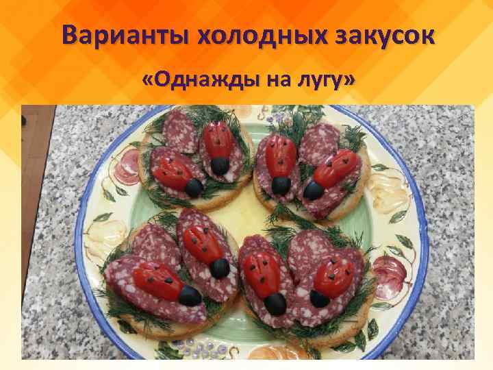Варианты холодных закусок «Однажды на лугу» 
