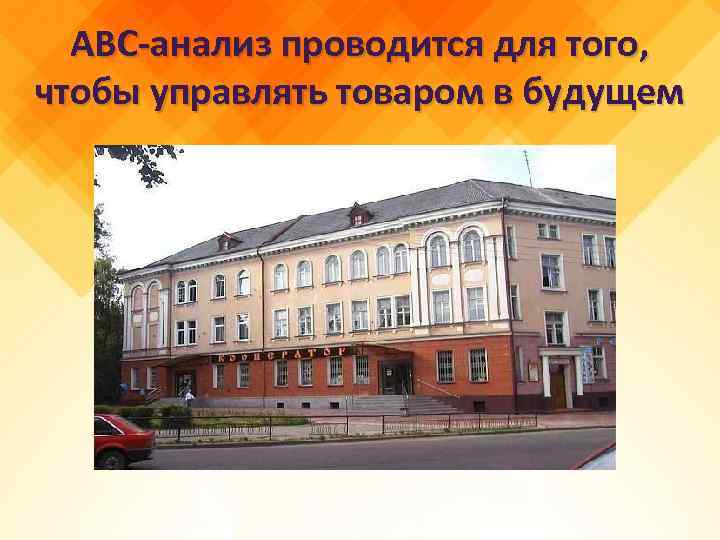 АВС-анализ проводится для того, чтобы управлять товаром в будущем 