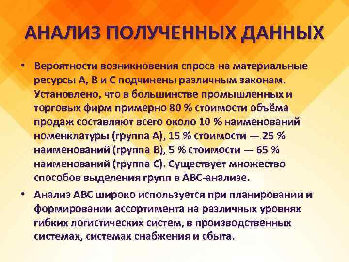 АНАЛИЗ ПОЛУЧЕННЫХ ДАННЫХ • Вероятности возникновения спроса на материальные ресурсы А, В и С