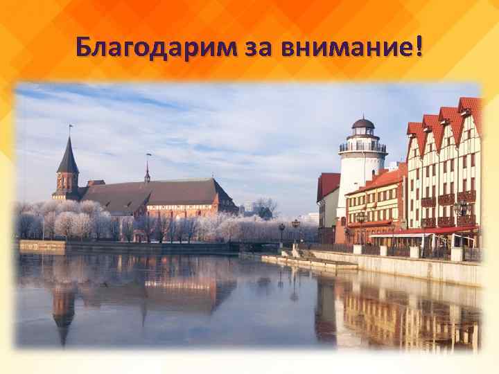 Благодарим за внимание! 